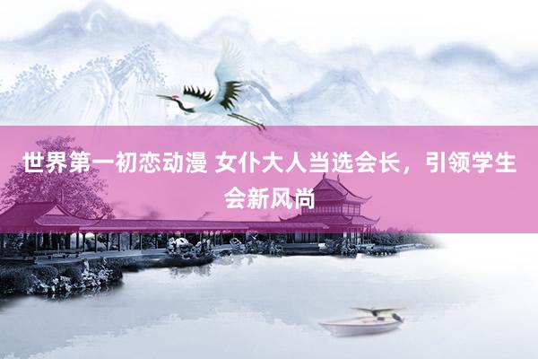 世界第一初恋动漫 女仆大人当选会长，引领学生会新风尚